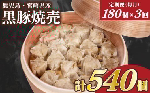 訳あり 黒豚焼売 180個 15個×12パック 3回 毎月 定期便 冷凍 小分け 電子レンジ チンするだけ 簡単調理 大容量焼売 国産原料 しゅうまい シュウマイ 焼売 ( 肉 豚肉 九州産黒豚 ごはんのお供 加工食品 絶品 おかず 弁当 おつまみ 晩ごはん ランキング ) 山口県 下関市 肉特集
