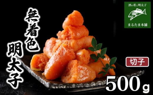 明太子 500g 無着色 切れ子 切子 小分け 大容量 冷凍 明太 めんたいこ 辛子明太子 卵 海鮮 魚介類 大容量 魚介 人気 明太子 お得 個包装 海産物 おつまみ きれこ きりこ 食感 こだわり 下関 山口