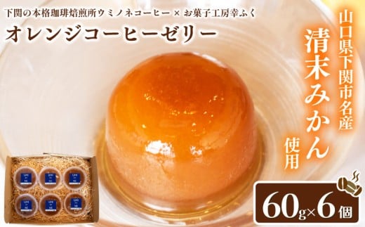 オレンジコーヒーゼリー 60g×6 ( 果物 くだもの フルーツ 柑橘 みかん 清末みかん スイーツ デザート おやつ ゼリー フルーツゼリー コーヒー 珈琲 自家焙煎 コク 甘さ 酸味 プレゼント ギフト 贈り物 贈答 お中元 お歳暮 記念日 父の日 母の日 ) お菓子工房 幸ふく ウミノネコーヒー 下関 山口