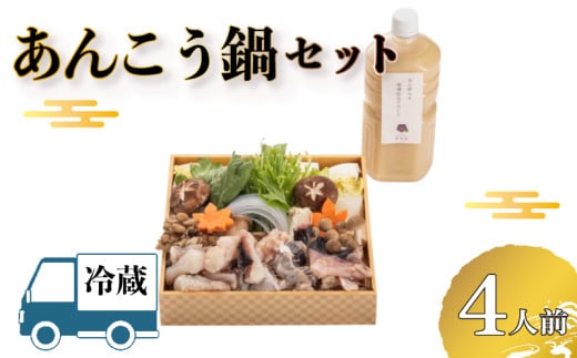 [ お届け指定日必須 ] あんこう鍋 セット ( 冷蔵 あんこう 鍋 アンコウ 鮟鱇 鮟 あん肝 白菜 白葱 ねぎ ローマ 水菜 えのき しめじ しいたけ エリンギ 笹がきごぼう ごぼう 牛蒡 人参 豆腐 葛切り 野菜 出汁 贈答 ギフト 贈り物 プレゼント 記念日 中元 歳暮 父の日 お取り寄せ 年末年始 割烹旅館 寿美礼 ) 下関 山口
