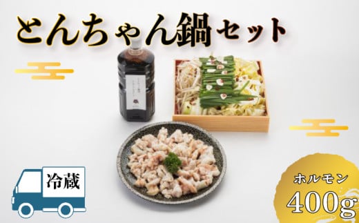 [ お届け指定日必須 ] とんちゃん鍋 セット ( 冷蔵 鍋 肉 野菜 鍋セット 鍋料理 ホルモン キャベツ もやし にら ニラ 玉ねぎ 鷹の爪 にんにくスライス こだわり 出汁 付き 贈答 ギフト 贈り物 プレゼント 記念日 中元 歳暮 父の日 お取り寄せ 年末年始 割烹旅館 寿美礼 ) 下関 山口