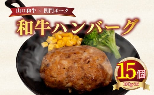 ハンバーグ 1.5kg 100g × 15個 ( 黒毛和牛 関門ポーク 牛肉 豚肉 冷凍 国産 保存料 不使用 ビーフ ポーク ジューシー お弁当 おかず 惣菜 晩ごはん ) 下関 山口