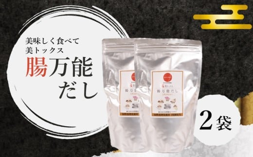 腸万能 だし 2袋 ( 美トックス だし 出汁 ダシ 厳選 こだわり 国産 家庭用  乳酸菌 安心 栄養 腸 腸活 ダイエット 天然素材 万能 簡単 カツオ イワシ 昆布 椎茸 万能だし 粉末だし ご縁 自宅用 ) 下関 山口