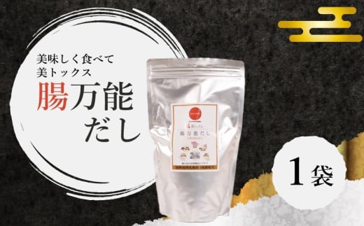 腸万能 だし 1袋 ( 美トックス だし 出汁 ダシ 厳選 こだわり 国産 家庭用 乳酸菌 安心 栄養 腸 腸活 ダイエット 天然素材 万能 簡単 カツオ イワシ 昆布 椎茸 万能だし 粉末だし ご縁 自宅用 ) 下関 山口
