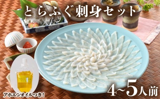 とらふぐ 刺身 セット 4人前 ~ 5人前 150g アホエンオイル ( 高級魚 鮮魚 魚介 フグ刺し とらふぐ 本場 下関 ふぐ刺し 河豚 てっさ 低カロリー 高タンパク 低脂肪 コラーゲン ポン酢 もみじ 付き プラ皿 簡単 お手軽 便利 自然解凍 プレゼント ギフト お中元 お歳暮 記念日 ) 下関 山口