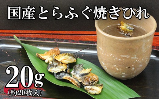 国産 とらふぐ 焼 ひれ 10g 2パック フグ 河豚 とらふぐ 日本酒 酒 お酒 おつまみ 下関 山口