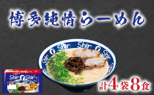 ラーメン Shin-Shin 博多純情 らーめん 4袋 セット 計8食 詰め合わせ ( 麺 生ラーメン 豚骨 とんこつ 人気 おすすめ スープ 博多 大容量 冷蔵 麺類 小麦 細麺 極細麺 ギフト プレゼント 自宅用 ごはん 夜ご飯 ) 下関 山口