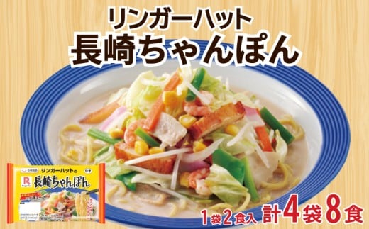リンガーハット 長崎 ちゃんぽん 4袋 セット 計 8食 詰め合わせ ( 麺 生麺 人気 おすすめ スープ 大容量 冷蔵 麺類 豚骨 とんこつ 魚介 野菜 小麦 ギフト プレゼント 自宅用 ごはん 夜ご飯 ) 下関 山口