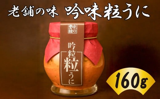 うに 粒うに 吟味粒うに 160g ウニ 粒雲丹 瓶うに 瓶詰め 木箱 アルコール漬け 常温 ご褒美 贅沢 夜食 おつまみ 発祥 下関 山口