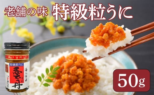 うに 粒うに 特級粒うに 50g ウニ 粒雲丹 瓶うに 瓶詰め アルコール漬け 常温 ご褒美 贅沢 夜食 おつまみ 発祥 下関 山口