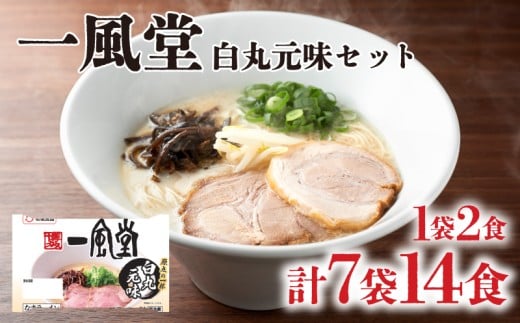 ラーメン 一風堂 白丸元味 7袋 セット 計 14食 詰め合わせ ( 麺 らーめん 生ラーメン 豚骨 とんこつ 人気 おすすめ スープ 博多 大容量 冷蔵 麺類 小麦 細麺 ギフト プレゼント 自宅用 ごはん 夜ご飯 ) 下関 山口