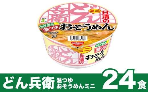 日清 どん兵衛 ミニ 温 つゆ そうめん 24食 長期保存 そうめん ゆず カップ麺 インスタント 日清食品 即席麺 大容量 下関市 山口県