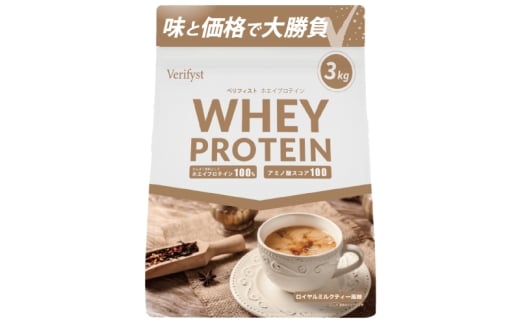 【定期便全4回】 【ロイヤルミルクティー風味】 Verifyst ホエイプロテイン 3kg ベリフィスト