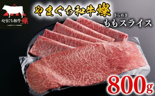 黒毛和牛 ももスライス 800g やまぐち和牛燦(きらめき) 【 肉 牛肉 国産 ブランド和牛 惣菜 おかず すき焼き しゃぶしゃぶ 焼きしゃぶ 肉巻き 山口県産 和牛 赤身 もも肉 ヘルシー 贅沢 お祝い ギフト プレゼント 贈り物 贈答 】 下関市 山口