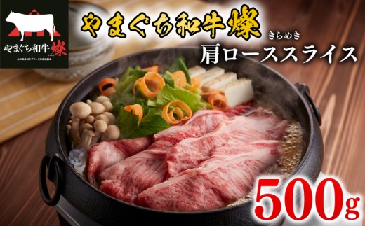 黒毛和牛 肩ローススライス 500g やまぐち和牛燦(きらめき) 【 肉 牛肉 国産 ブランド和牛 惣菜 おかず すき焼き しゃぶしゃぶ 焼きしゃぶ 網焼き 山口県産 和牛 ロース 肩ロース 人気 贅沢 お祝い ギフト プレゼント 贈り物 贈答 】 下関市 山口