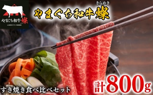 黒毛和牛 すき焼き食べ比べセット 計800g やまぐち和牛燦(きらめき) ももスライス 肩ローススライス 【 肉 牛肉 国産 ブランド和牛 惣菜 おかず すき焼き しゃぶしゃぶ 焼きしゃぶ 網焼き 山口県産 和牛 赤身 もも肉 ヘルシー ロース 肩ロース 人気 食べ比べ 贅沢 お祝い ギフト プレゼント 贈り物 贈答 】 下関市 山口