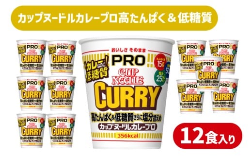 カップヌードル カレー  PRO 高たんぱく & 低糖質 さらに塩分控えめ 12食 入り 糖質50%オフ 塩分25%オフ (カップヌードルカレーヌードル比) ダイエット カップヌードルプロ 長期保存 カレー ラーメン カップラーメン インスタント 日清食品 即席麺 カップ麺 大容量 下関市 山口県