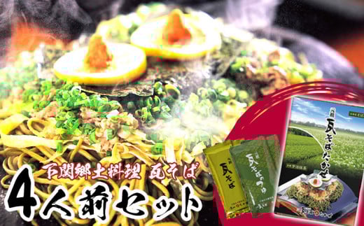 瓦そばセット 4人前 常温 ( タレ付き そば 茶そば 麺 牛肉 卵 と 焼くだけ ご当地グルメ 郷土料理 家庭用 下関市 山口県 名物 人気 )