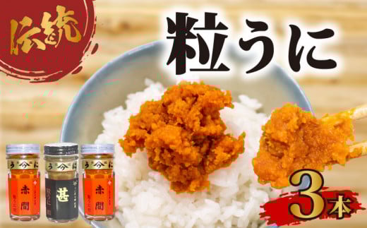 粒 うに 3本セット 塩うに 粒うに うに ウニ 雲丹 瓶詰 瓶 ビン 海鮮 魚介 新鮮 人気 珍味 父の日 母の日 お中元 お歳暮 年末 年始 ギフト プレゼント 贈り物 贈答 感謝 高級 人気うに 瓶ウニ好きにおススメ 塩ウニ ウニ丼 うに丼 長期保存 防災 美味しいウニ 人気 ランキング 山口 下関 うに甚