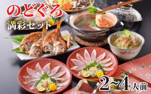 のどぐろ しゃぶしゃぶ 刺し 高級 魚 炙り 茶漬け だし セット フルコース 2~4人前 ポン酢 下関 人気 山口