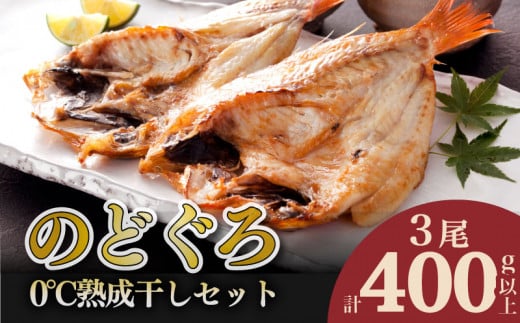 のどぐろ 開き 0℃ 熟成 干し 計 400g up セット 3尾 アカムツ 冷凍 干物 添加物 不使用 贈答 贈り物 高級 魚 朝獲れ とろける 旨み おつまみ 肴 下関 産 人気 山賀 山口