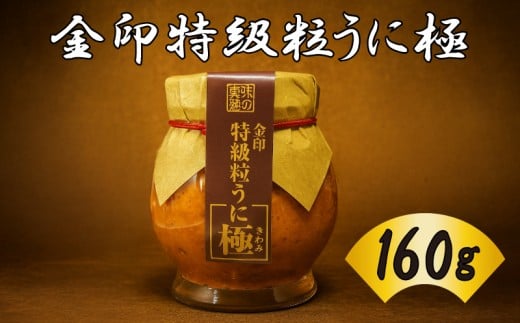 粒うに 粒ウニ 160g 創業66年やまさ伝統の味 常温 ウニ うに 雲丹 瓶うに アルコール漬け ミョウバン不使用 お歳暮 下関 山口