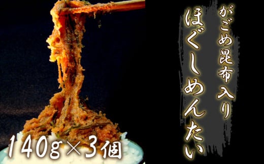 がごめ昆布 入り ほぐしめんたい 140g×3個 家庭用 ご飯 おすすめ 下関市 山口県