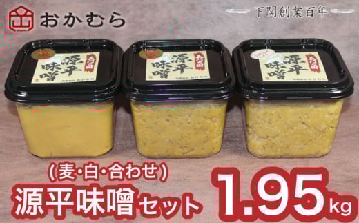 【DN101】おかむら 特製 源平 味噌 セット 1.95kg 麦みそ 白みそ 合わせ 味噌 下関 山口