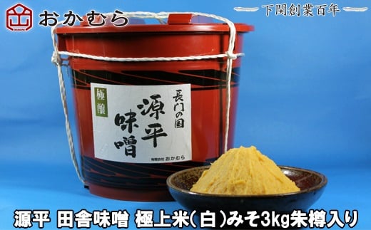 【DN103】おかむら 特製 源平 田舎 味噌 極上米 白 みそ 3kg 朱樽 入り