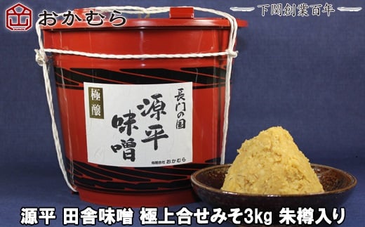 【DN104】おかむら 特製 源平 田舎 味噌 極上 合せ みそ 3kg 朱樽 入り
