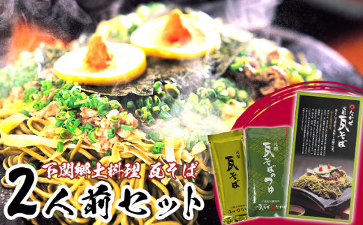 瓦そばセット 2人前 常温 ( タレ付き そば 茶そば 麺 牛肉 卵 と 焼くだけ ご当地グルメ 郷土料理 家庭用 下関市 山口県 名物 人気 )