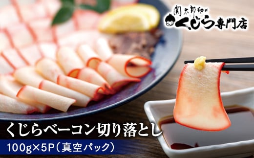 切り落とし 鯨ベーコン 500g (100g×5) [くじら専門店]  肉特集