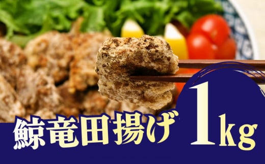 クジラ 竜田 揚げ 1kg 肉特集