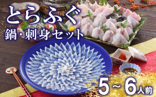 下関 とらふぐ 刺し てっさ 鍋 5〜6人前 冷蔵 ふぐ 刺身 ポン酢 もみじ 付き ちり 皮 焼き ヒレ セット 下関 山口 大容量 フグ 高級鮮魚 フグ刺し 河豚 ふく ふぐ鍋 ふぐちり鍋 高級魚 海鮮 魚介 お祝い ギフト 贈答 贈り物 プレゼント 記念日 父の日 中元