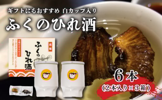 ふぐ ひれ 酒 とらふぐ 白 カップ酒 2本 3セット 下関市 山口