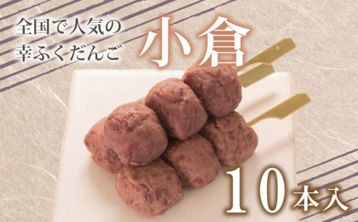 だんご 団子 小倉 10本 セット 大容量 冷凍 スイーツ 和 菓子 生菓子 お菓子 お茶 おやつ 餡 粒あん あんこ あずき 小豆