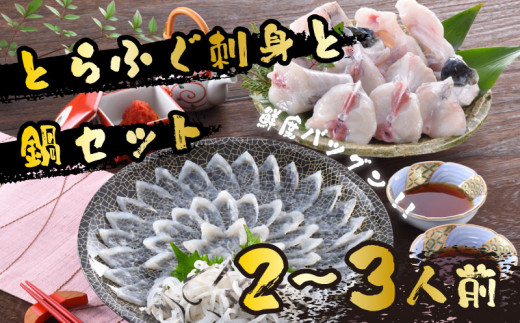 ふぐ 刺身 鍋 セット 2-3人前 60g 冷蔵 ( 高級魚 鮮魚 魚介 フグ刺し とらふぐ まふぐ 本場 下関 河豚 てっさ ふぐちり ポン酢 もみじ 付き プレゼント ギフト 御中元 歳暮 記念日 父の日 お取り寄せ グルメ ) 山口 下関 日指定可 冬 年末年始 年末 正月