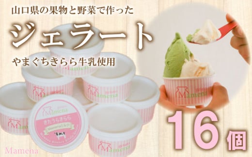 アイス ジェラート おすすめ 8種 16個 セット おまかせ 無添加 フルーツ 山口県産 ブランド牛 乳 アレルギー対応 Mamena 下関市 山口