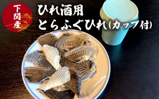 ふぐ ひれ 酒 30g とらふぐ トラフグ カップ 付 下関 山口