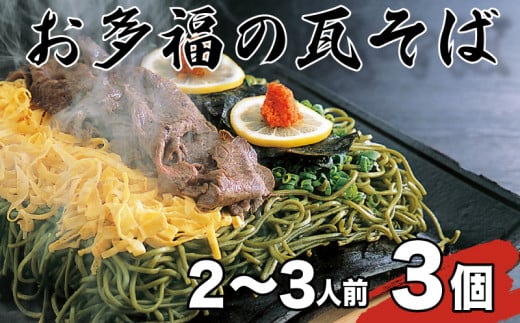 【お多福】 瓦そば 2~3人前 3個 セット 計600g 茶そば つけそば かわらそば 下関 名物 人気 山口
