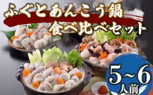 ふぐ あんこう 鍋 食べ比べ セット 5~6人前 冷凍 高級魚 しゃぶしゃぶ スープ 鍋 てっちり 河豚 ふぐ鍋 ふぐちり鍋 海鮮鍋 高級魚 本場 下関 山口  旬 お取り寄せ ギフト 年末年始 年末 正月 【 12/23申込分まで 年内配送 】
