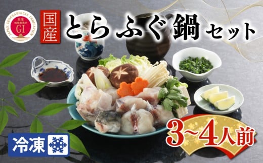 【ふぐ出荷数No.1】国産とらふぐ鍋セット 3~4人前 冷凍 下関 山口 BW7086