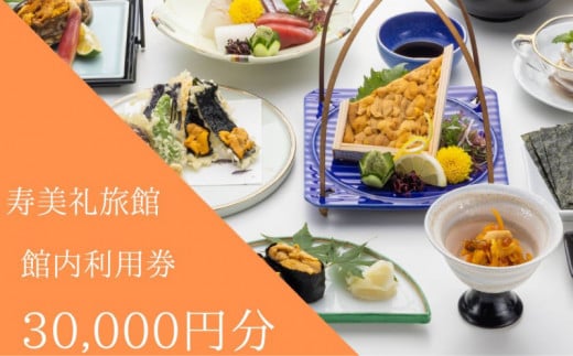 施設利用券 30,000円分 旅館 ホテル 宿泊券 食事券 貸切風呂 旅行 クーポン 寿美礼旅館 下関 山口