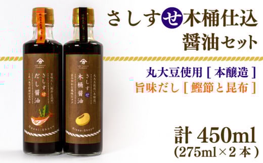 木桶仕込 醤油 だし醤油 2本 セット 熟成 本醸造 調味料 さしすせ木桶仕込醤油セット ギフト お贈り物 ヤマカ醤油 下関 山口