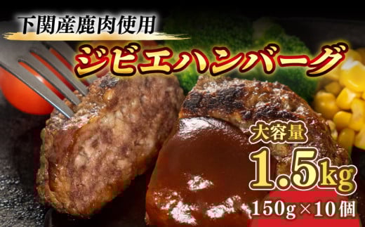 【訳ありジビエ ハンバーグ】150g × 10個 1.5kg [下関 国産  じびえ 鹿 鹿肉 おかず レトルト はんばーぐ 冷凍   惣菜 冷凍総菜 弁当 美味しい おすすめ]【下関 山口】