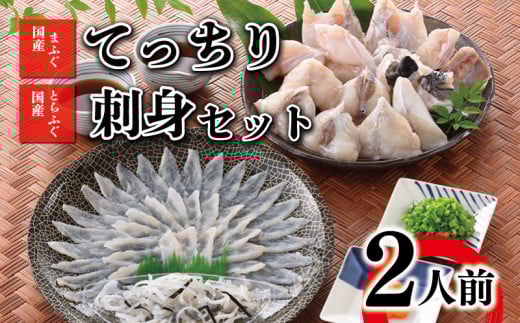 ふぐ 刺身 ちり 鍋 セット 2人前 冷凍 ( 高級魚 鮮魚 魚介 フグ刺し とらふぐ 国産養殖トラフグ 国産天然マフグ 本場 下関 ふぐ刺し 河豚 てっさ てっちり ポン酢 もみじ 出汁 付き ふぐ鍋 ふぐちり鍋 海鮮鍋 冬 旬 プレゼント ギフト お中元 お歳暮 ) 下関 山口 【1月15日以降順次発送】
