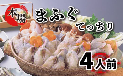 ふぐ 鍋 セット 4人前 まふぐ 600g 冷凍 ( 高級魚 鮮魚 魚介 国産マフグ 切身 真ふぐ 本場 下関 河豚 関門ふぐ てっちり ポン酢 もみじ 出汁 付き ふぐ鍋 ふぐちり鍋 海鮮鍋 冬 旬 プレゼント ギフト お中元 お歳暮 ) 下関 山口