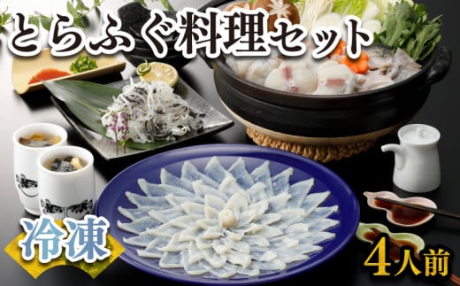 ふぐ 刺身 鍋 セット 4人前 120g 冷凍 高級魚 とらふぐ てっさ てっちり ひれ 切身 低カロリー 高タンパク 低脂肪 コラーゲン 皮 ポン酢 もみじ 付き プラ皿 下関 山口 ヤマモ水産 KT022t