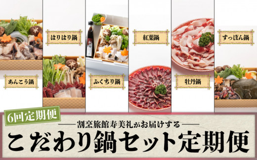 定期便 6回 鍋 セット 冷蔵 くじら あんこう ふぐ シカ イノシシ すっぽん 鯨 鮟鱇 ふぐちり ふく 海鮮鍋 紅葉 牡丹 ジビエ 鹿 猪 スッポン 6ヶ月 半年 配送指定日 必須 スープ 野菜 付き
