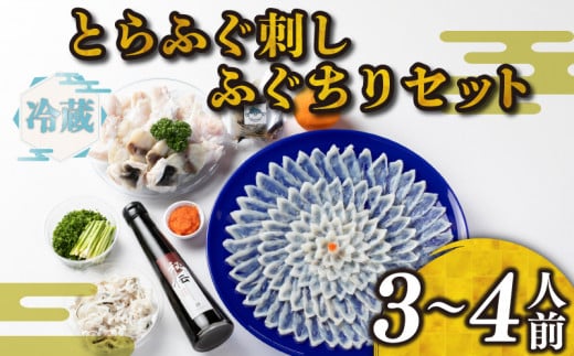 【 お届け指定日 必須 】ふぐ 刺身 ちり セット 3~4人前 冷蔵 とらふぐ 本場 鍋 寿美礼 旅館 下関 ふぐ刺し ポン酢 もみじ 小ねぎ 付き てっさ 老舗旅館のフグ刺し フグ 河豚 関門ふぐ 高級魚 本場 下関 山口 年末 冬 ギフト 贈答 中元 歳暮 お祝い 記念 日指定可